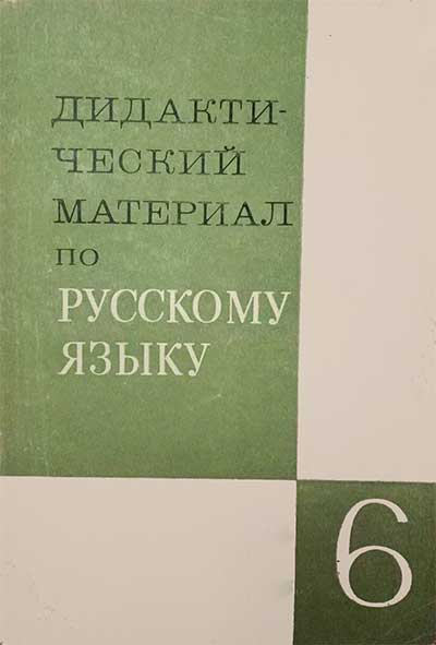 Дидактический материал к учебнику русского языка, 6 класс. Григорян, Баранов, Ладыженская, Тростенцова. — 1983 г