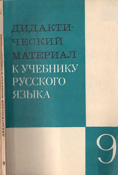 Дидактический материал к учебнику русского языка, 9 класс. Озерская, Богданова, Капинос, Разумовская, Рыжик. — 1990 г