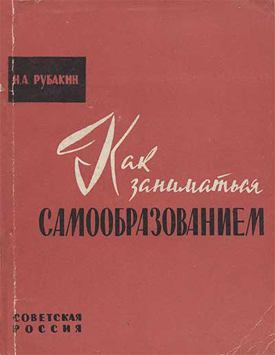 Как заниматься самообразованием. Рубакин Н. А. — 1962