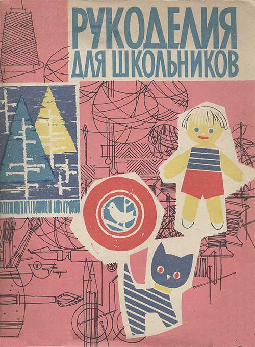 Рукоделия для школьников. Альясметс, Круузи. — 1961 г