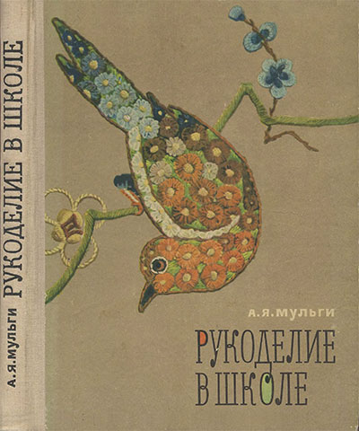 Рукоделие в школе. Мульги А. Я. — 1971 г