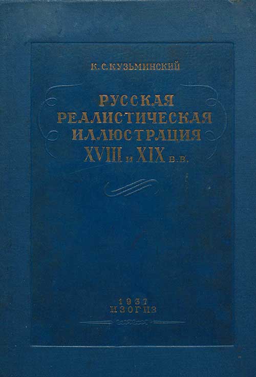 Русская реалистическая иллюстрация 18-19 вв. Кузьминский, 1937