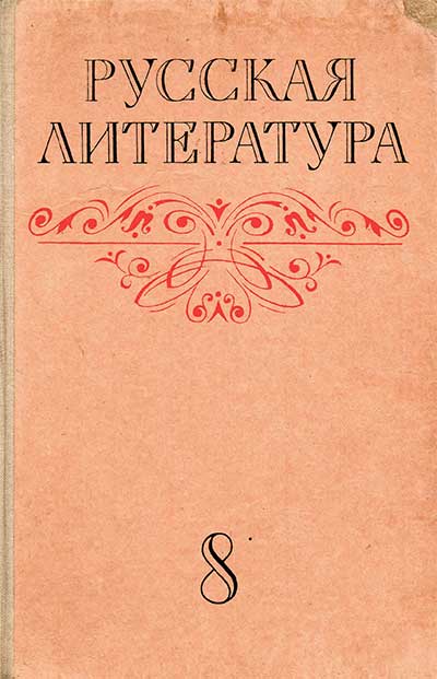 Учебник по русской литературе 8 класс н и громова