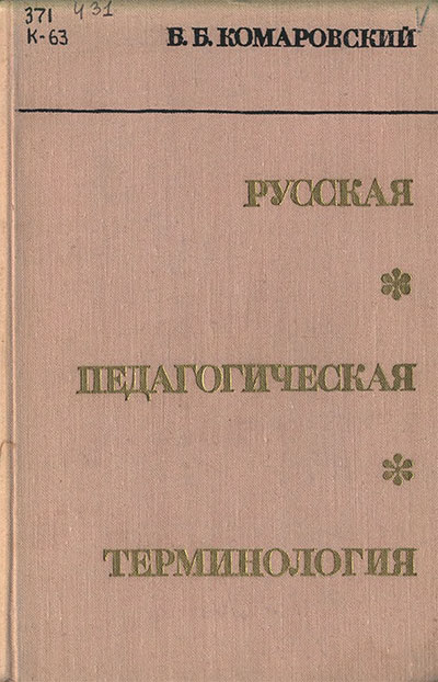 Русская педагогическая терминология. Комаровский Б. Б. — 1969 г