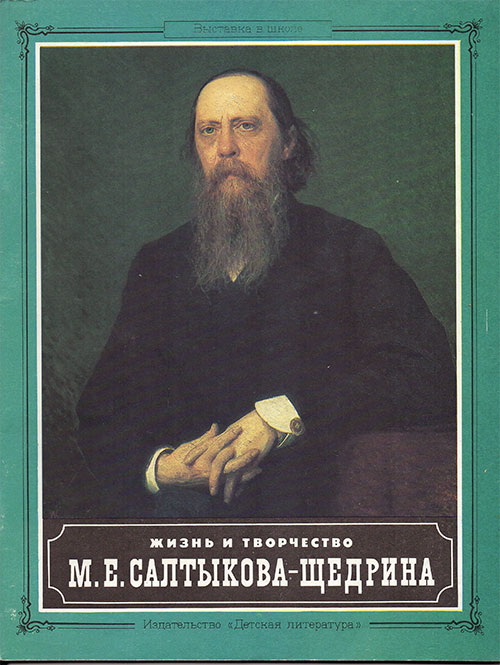 Жизнь и творчество М. Е. Салтыкова-Щедрина. Материалы для выставки в школе и детской библиотеке. Горячкина М. С. — 1989 г