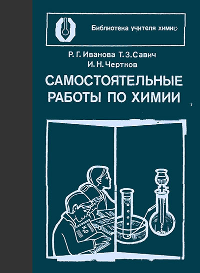 Самостоятельные работы по химии. (Библиотека учителя химии.) Иванова, Савич, Чертков. — 1982 г