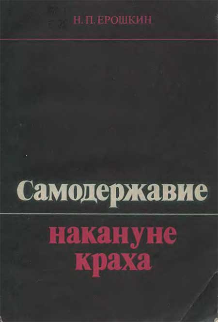 Самодержавие накануне краха, 1975