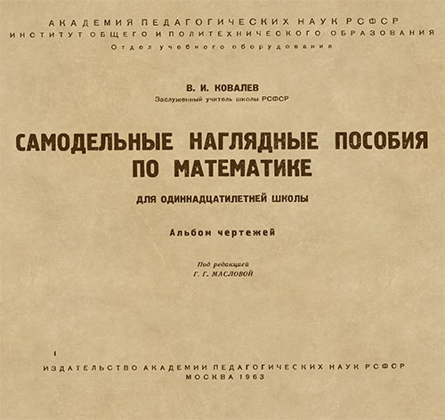 Самодельные наглядные пособия по математике