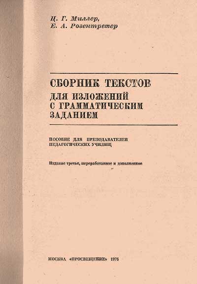 Сборник текстов для изложений с грамматическим заданием. Миллер, Розентретер. — 1976 г