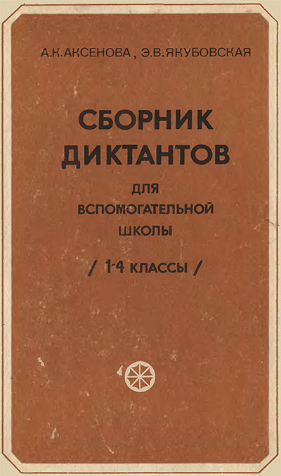 Сборник диктантов для вспомогательной школы умственно отсталых (1—4 классы). Аксёнова, Якубовская. — 1980 г