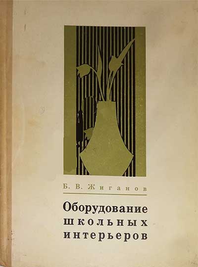 Оборудование школьных интерьеров (с альбомом чертежей). Жиганов Б. В. — 1972 г