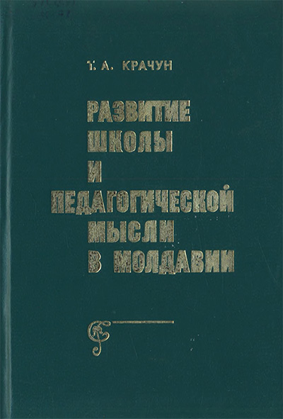 Развитие школы и педагогической мысли в Молдавии. Крачун Т. А. — 1985 г