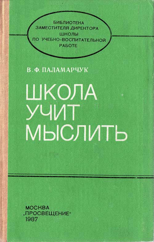 Школа учит мыслить. Паламарчук, 1987