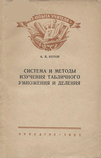 Система и методы изучения табличного умножения и деления (для учителей). Котов А. Я. — 1958 г