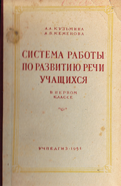 Развитие речи в 1 классе, 1954