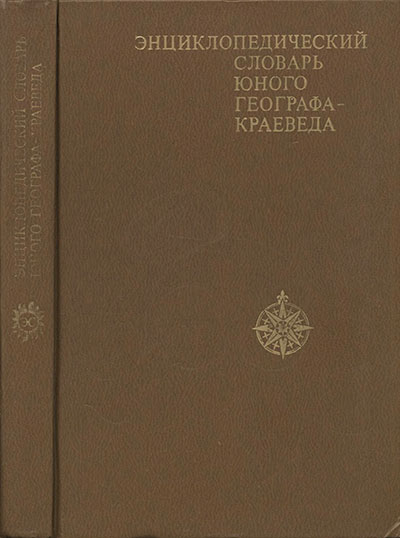 Энциклопедический словарь юного географа-краеведа. - 1981 г