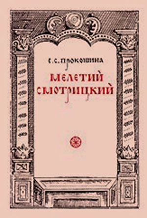 Мелетий Смотрицкий. Прокошина Е. С. — 1966 г