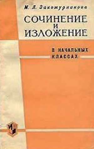 Сочинение и изложение. Закожурникова, 1964