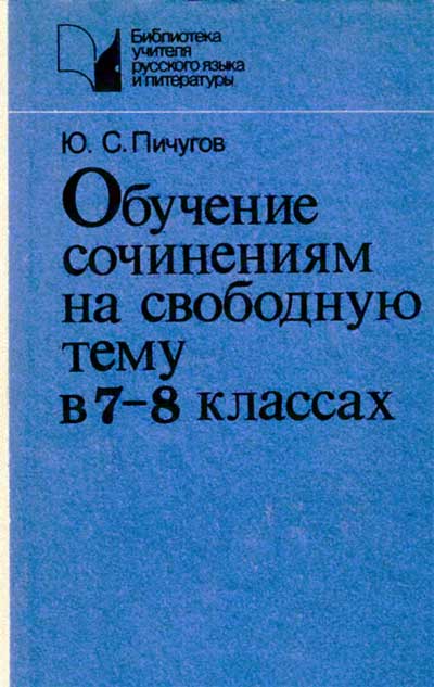 Обучение сочинениям на свободную тему в 7-8 классах. Пичугов Ю. С. — 1986 г