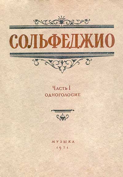 Сольфеджио. Калмыков, Фридкин. Часть I: Одноголосие. — 1971 г