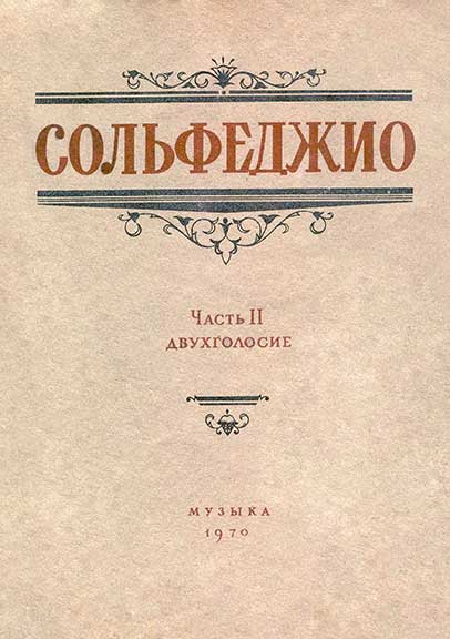 Сольфеджио. Калмыков, Фридкин. Часть II: Двухголосие. — 1970 г