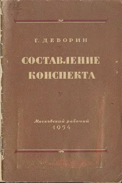 Составление конспекта. Деборин Г. А. — 1954 г