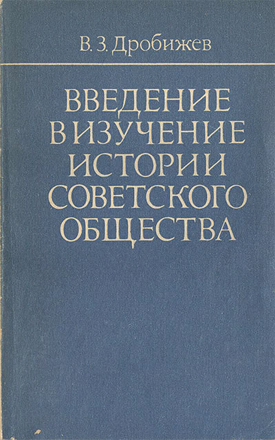 Введение в изучение истории Советского общества. Дробижев В. З. — 1983 г