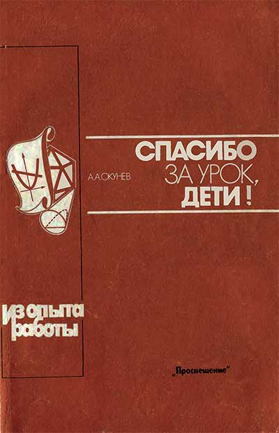 Спасибо за урок, дети! Книга для учителя. Окунев А. А. — 1988 г