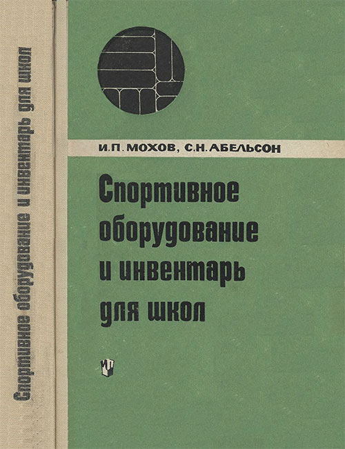 Спортивное оборудование и инвентарь для школ. Мохов, Абельсон. — 1967 г