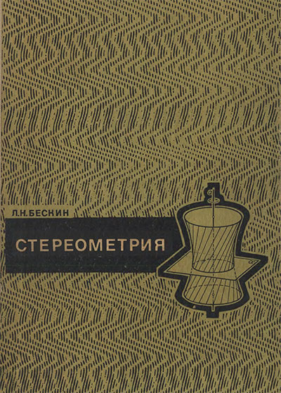 Стереометрия. Пособие для учителей средней школы. Бескин Л. Н. — 1971 г