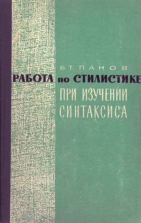 Работа по стилистике при изучении синтаксиса, 1967