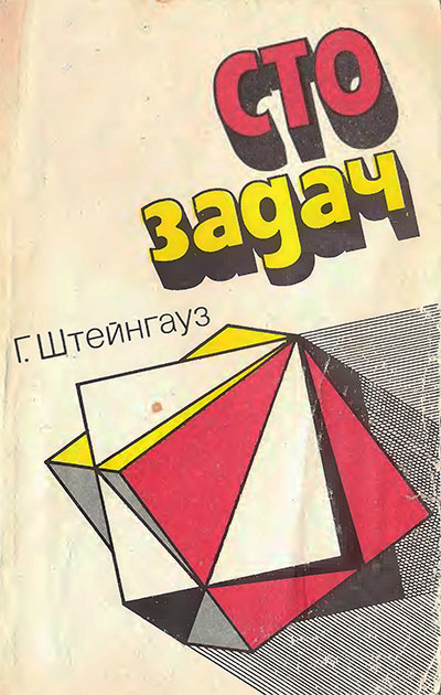 Сто задач (по математике). Штейнгауз Г. — 1986 г