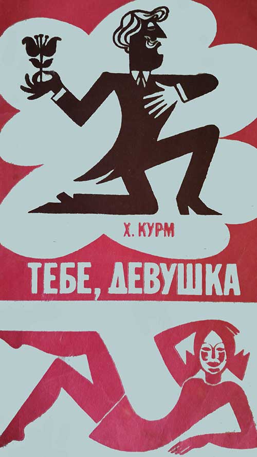 Тебе, девушка. Курм Х. Пер. с эстонского. — 1971