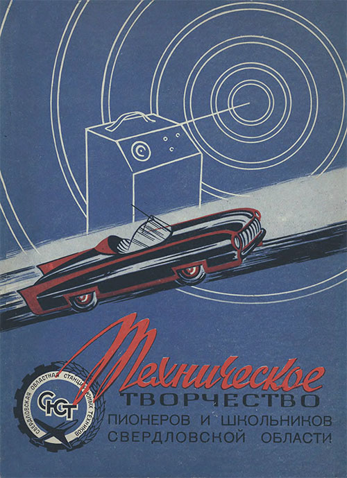 Техническое творчество пионеров и школьников Свердловской области. — 1960 г