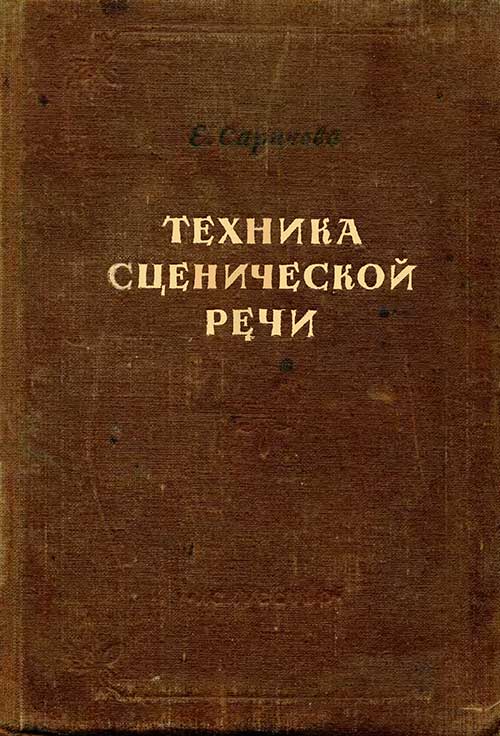 Сценическая речь, 1948, Саричева