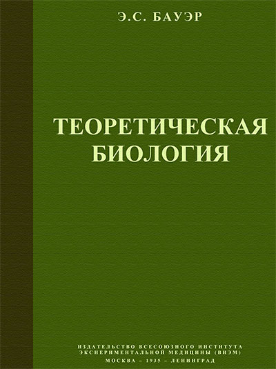 Теоретическая биология (для учителей). Бауэр Э. С. — 1935 г