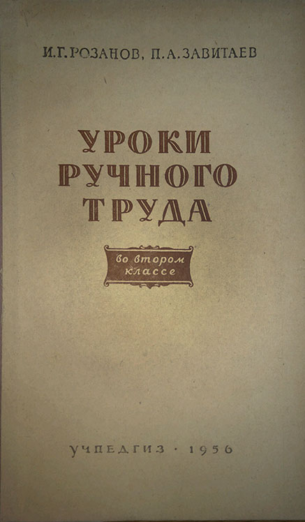 Уроки ручного труда во втором классе. 1956 г