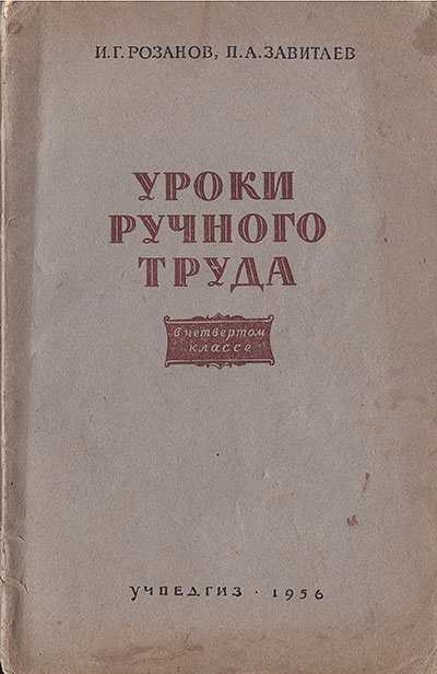 Уроки ручного труда в четвёртом классе. — 1956 г