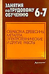 Труд - учебник для 6-7 классов школы СССР. Занятия по трудовому обучению. Пособие для учителя труда. - 1990 г