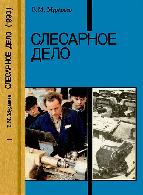 Слесарное дело. Е. М. Муравьев. - 1990