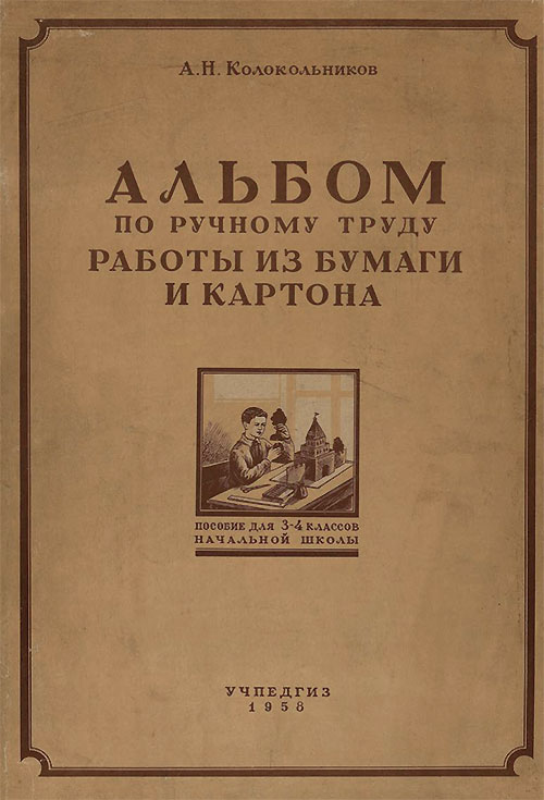 Альбом по ручному труду из бумаги и картона