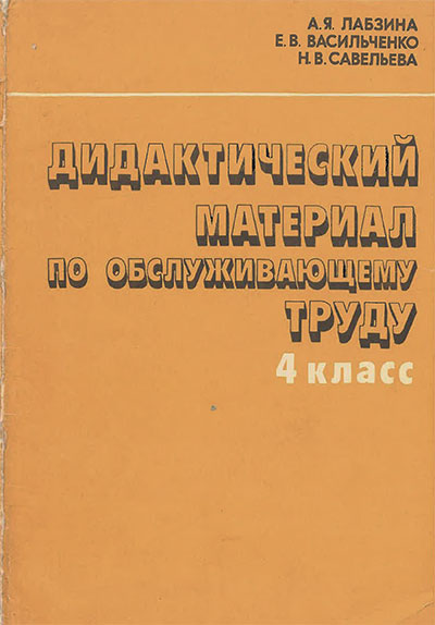 Дидактический материал по обслуживающему труду, 4 класс. Пособие для учителя. Лабзина, Васильченко, Савельева. — 1983 г