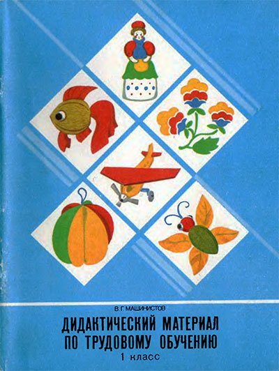 Дидактический материал по трудовому обучению. Пособие для учащихся 1 класса. Машинистов В. Г. — 1989 г