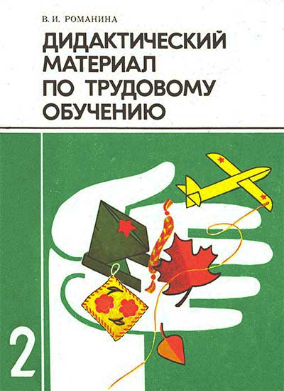 Дидактический материал по трудовому обучению. Пособие для учащихся 2 класса. Романина В. И. — 1990 г