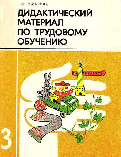 Дидактический материал по трудовому обучению. Пособие для учащихся 3 класса. Романина В. И. — 1991 г