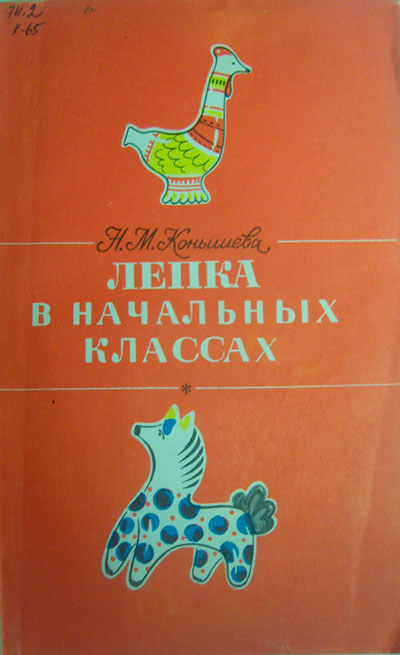 Лепка в начальных классах. Книга для учителя. Конышева Н. М. - 1985 г