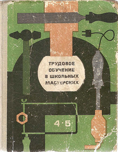 Трудовое обучение в школьных мастерских. Учебное пособие для 4—5 классов. — 1972 г