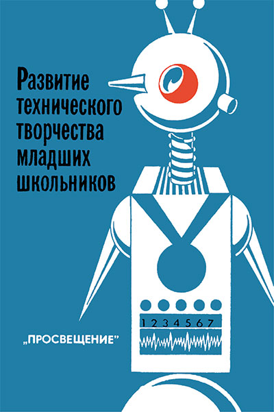 Развитие технического творчества младших школьников. Андрианов и др. — 1990 г