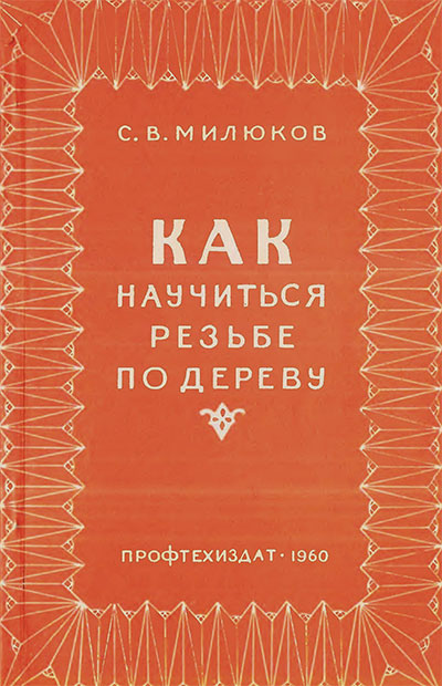 Как научиться резьбе по дереву. Милюков С. В. — 1958 г