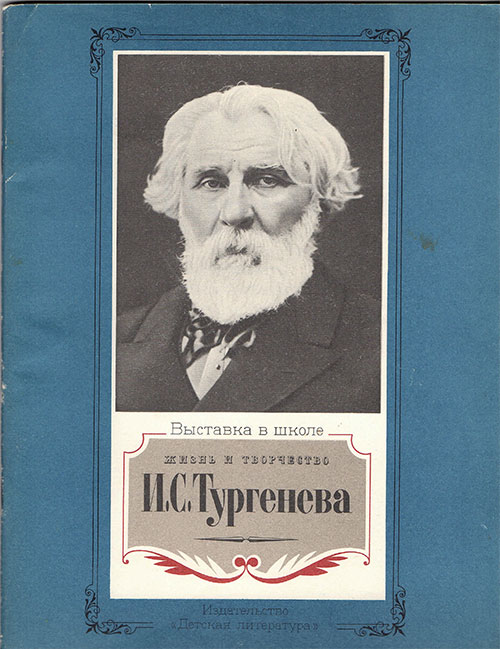 Жизнь и творчество И. С. Тургенева. Материалы для выставки в школе и детской библиотеке. Якушин Н. И. — 1988 г